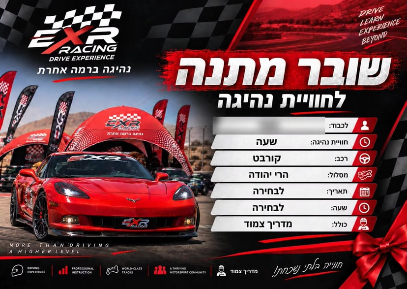 שובר מתנה של EXR לחוויית נהיגה